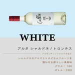アルゼンチン/シャルドネなど
シャルドネのアロマとトロピカルフルーツを想わせる清々しい果実味。
グラス：550円/ボトル：3,300円
