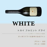 ハンガリー/フルミントなど
すっきりドライな旨辛口な白ワイン。
グラス：550円/ボトル：3,300円