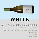 スペイン/ゲヴュルツ、モスカテル
オレンジやグレープフルーツ、ベルガモットのような華やかな香り。
グラス：600円/ボトル：3,600円