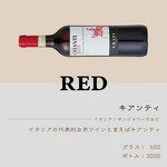 イタリア/サンジョベーゼなど
イタリアの代表的な赤ワインと言えばキアンティ。
グラス：500円/ボトル：3,000円