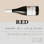 ドイツ/ピノ・ノワール
柔らかな口当たりで、程よいオークのニュアンス。
グラス：550円/ボトル：3,300円