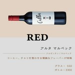 アルゼンチン/マルベック
コーヒー、チョコを想わせる複雑なフレーバーが特徴。
グラス：550円/ボトル：3,300円