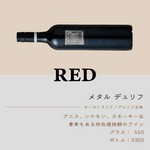 オーストラリア/デゥリフ主体
アニス、シナモン、スモーキーな要素もある存在感抜群のワイン。
グラス：550円/ボトル：3,300円