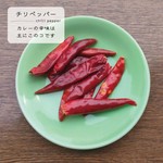 強い辛味とパプリカのような風味を持ちます。
辛味の代表的なスパイスである唐辛子の事で、カレーの辛味は主にチリペッパー/カイエンペッパーで調節します。
定番〇/カツカレー〇/キーマ〇/気まぐれ〇