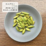 南西インドで栽培され、最も古いスパイスの一種。Madreではグリーンを使用。清涼感があり肉料理の風味つけや臭み消しとして使われます。
定番〇/カツカレー〇/キーマ✕/気まぐれ△(時々使います)