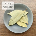 乾燥した葉のまま煮込む事で、カレーに爽やかな風味をプラスしてくれます。煮込み料理やピクルス、肉や魚の臭み消し等にも幅広く使われる万能スパイスです。
定番〇/カツカレー✕/キーマ〇/気まぐれ△(時々使います)