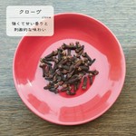 強くて甘い香りと刺激的な味わいを持ちます。
特に肉を使ったカレーと相性がよく、適量を加えることで甘く奥行きのある風味に仕上がります。
定番〇/カツカレー✕/キーマ✕/気まぐれ△(時々使います)