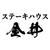 ステーキハウス金井　小田原駅前店