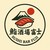 鮨酒場富士