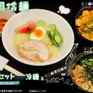 盛岡冷麺＆ミニ麻婆豆腐丼orミニビビンバセット