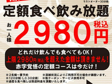 どれだけ食べても飲んでもお会計2980円の定額食べ飲み放題コースが新登場