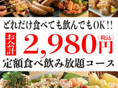 どれだけ食べても飲んでもお会計2980円の定額食べ飲み放題コース