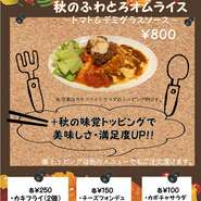 9月12日～30日の期間限定！

人気のふわとろオムライスも
『秋のふわとろオムライス』にバージョンアップしました！秋を感じて頂けるトッピングをご用意！
ソースもトマト＆デミグラスソースで楽しんで頂けます。