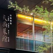 “クロスオフィス渋谷”の２階が天厨菜館です。
外階段とビル内にエレベーターがございます。