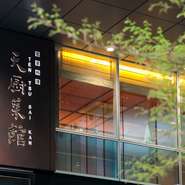 “クロスオフィス渋谷”の２階が天厨菜館です。
外階段とビル内にエレベーターがございます。