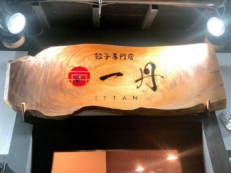 大きな看板が目印