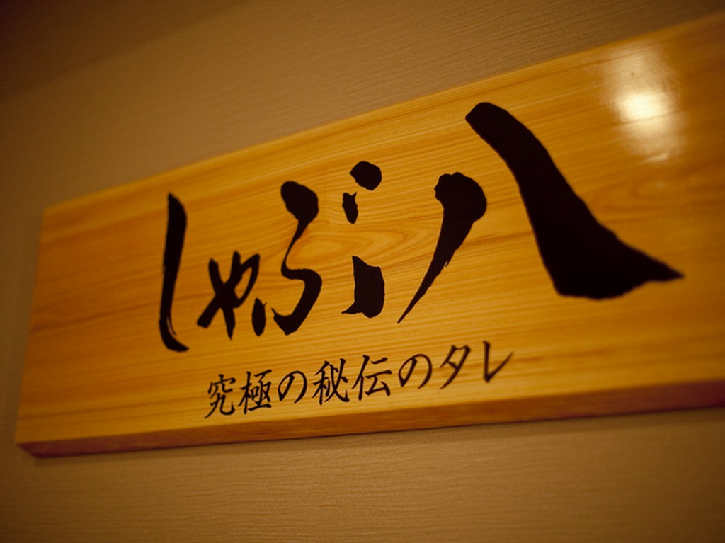 しゃぶ八　六本木