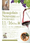 ボジョレー・ヌーヴォーと料理を楽しむ夕べ