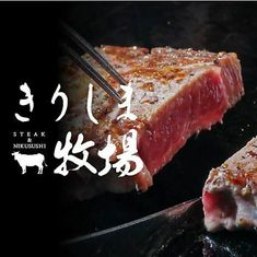 일본 흑소 전문점 스테이크 &amp; 고기 초밥 기리시마 목장 천문관 점
