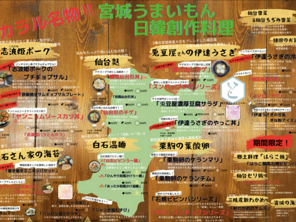 カラル名物！宮城うまいもんで日韓創作料理！！