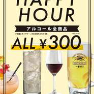 平日の月～木曜、16時～18時はアルコール全品330円！