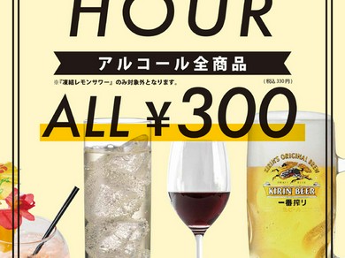平日月〜木はハッピーアワー！アルコール全品330円！