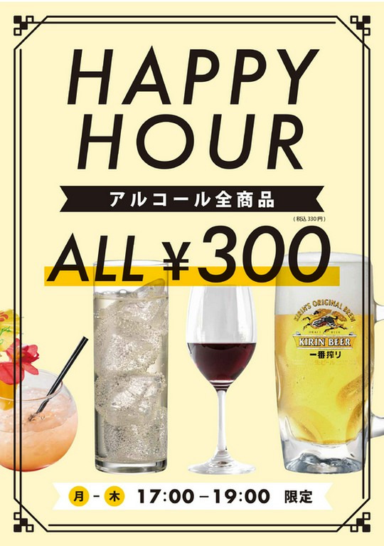 平日月～木はハッピーアワー！アルコール全品330円！