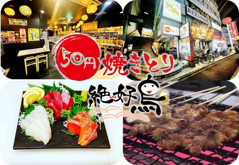 50円焼鳥絶好鳥瑞江店