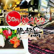 みんなでわいわい集まるならココ！絶好鳥！