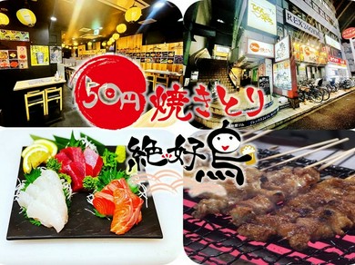 50円焼鳥絶好鳥瑞江店