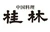 中国料理「桂林」