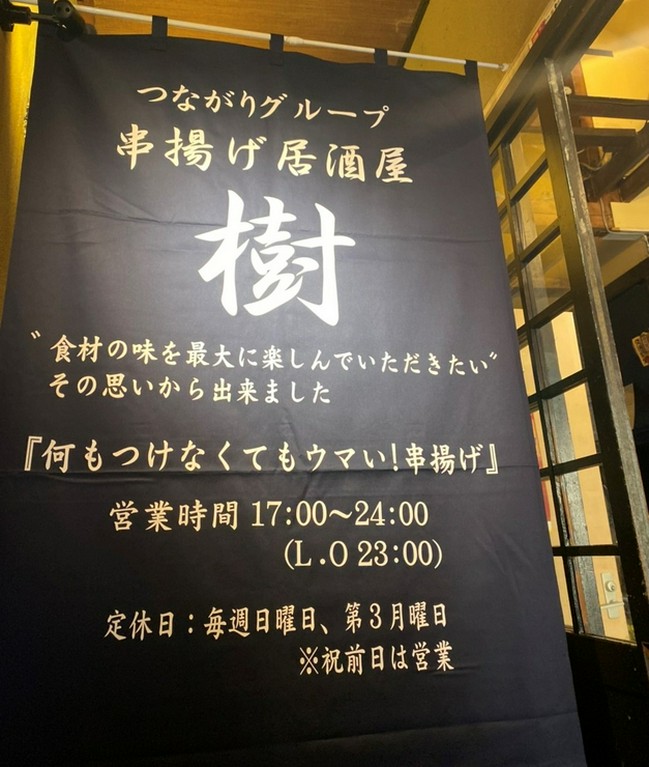 串揚げ居酒屋 樹 長岡 燕三条 居酒屋 ネット予約可 ヒトサラ