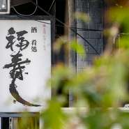 小岩駅から徒歩10分、新中川沿いに立地している本格的な江戸前寿司店【福寿し】。ゆったりと過ごせる下町の隠れ家的雰囲気が魅力です。江戸前の伝統と味を守りながらも、独創性に富んだ握りと酒肴が堪能できます。