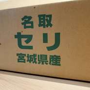 ・芹は宮城県名取市三浦農園直送のものを使用しております。
・当店は、日本酒だけで作った鍋出しで食べて頂きます。アルコールは飛ばしてます。