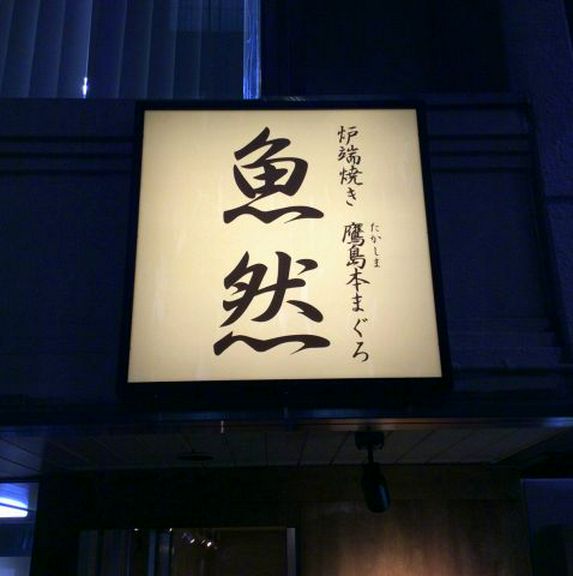 好立地で新年会