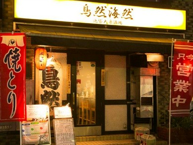 鳥然 海然 池袋店