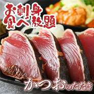 なんと新鮮なお刺身も食べ放題！！焼き目が香ばしく、旨味がギュッと詰まったカツオのタタキは、食べ始めたら箸が止まらない逸品。豊富な品揃えで大満足間違い無しの全70品が食べ放題×ドリンク70種も飲み放題！