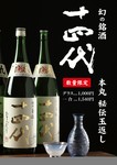 ［数量限定］
米の種類（美山錦）精米歩合（55％）
日本酒度（＋1）アルコール度数（15度）
華やかな香りとまろやかな味