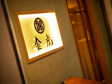 接待や会食のおもてなしに