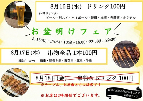 お盆明けのフェア