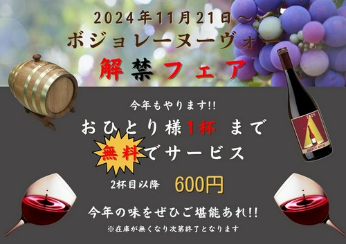 ボジョレーフェア2024