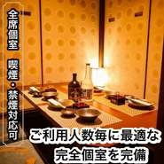 完全個室　禁煙可