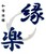 和食遊膳　縁楽