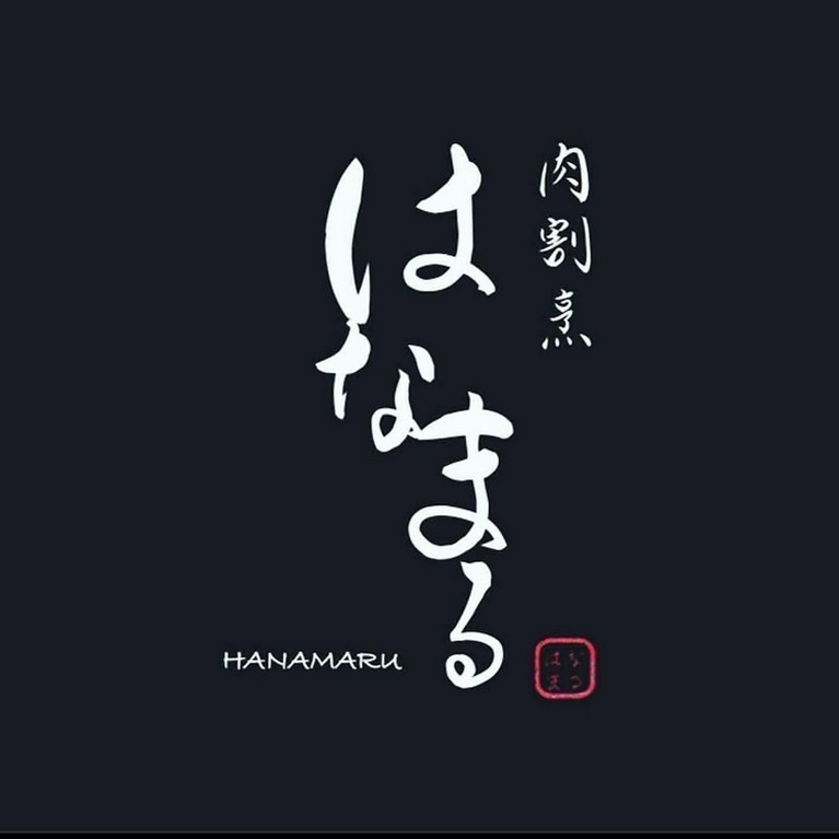 肉割烹 はなまる 福島パセオ通り店 福島駅周辺 日本料理 懐石 会席 ネット予約可 ヒトサラ