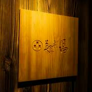 カウンター12席の店内は、職人の技術ともてなしの心が融合した、美食の舞台。高級感がありながらも気負わず利用できる温かな雰囲気が魅力です。接待やデートはもちろん、家族で訪れるのもオススメ。