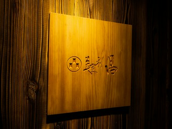 日本の食文化をコースで表現。成城学園前の隠れ家寿司店