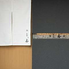 自分にも相手にも大事な日に利用したい鮨店