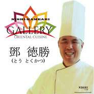 都内有名ホテルレストラン元料理長で現六本木店顧問　鄧徳勝氏