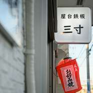 本日のオススメメニューもございます。当日の内容はぜひお店でチェックを。