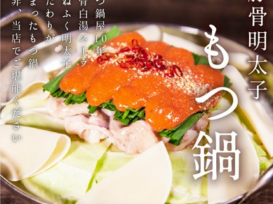 『四葉-Yotsuba-』 特製明太もつ鍋や茹でタンなど当店の冬を味わう【3H飲み放題付き】